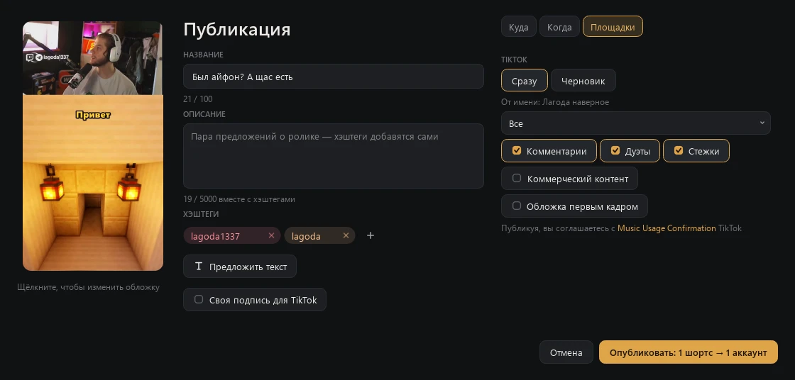 Publish window with TikTok settings: post now or draft, who can view, comments, duets, stitches, commercial content